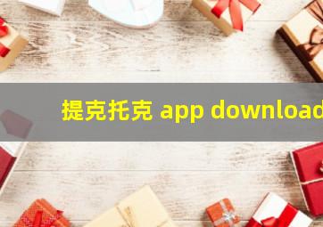 提克托克 app download